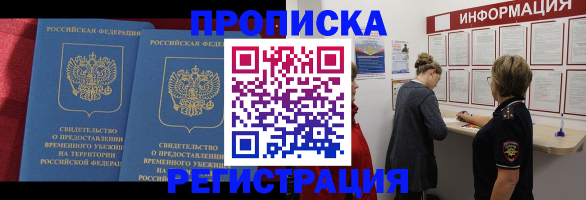 прописка в Рубцовске